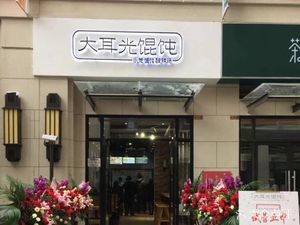Da Er Guang Dumplings (Meigui Tianjie Store)