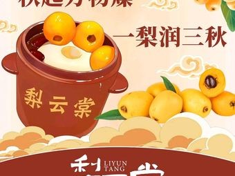 Li Yun Tang (Jinlun Xingguang Mingzuo Store)