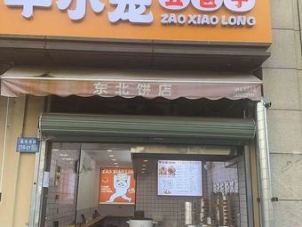 Zao Xiao Long Chou Baozi