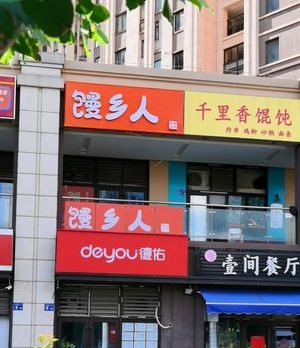 Manxiangren (Youdu Yuan East District Store)