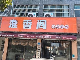 Huixiang Ge Private Kitchen