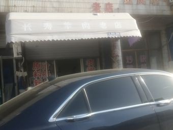 Changshou Jinliang Lamb Shop
