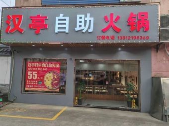 Hanting Self-Service Hot Pot