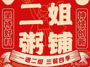 Erjie Porridge Shop · Spicy Sour Soup · Dumplings (Huangtang Branch)