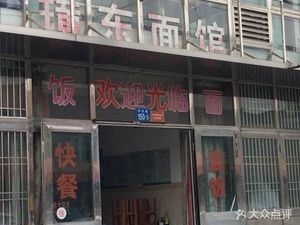 Huangdong Noodle Shop