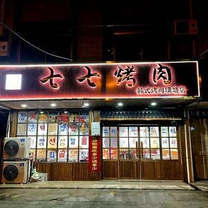 Qi Qi BBQ (Huángtáng Store)
