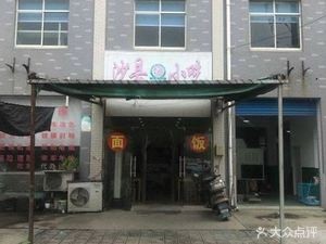 Shaxian Snacks (Huangtang Xinren Road Branch)