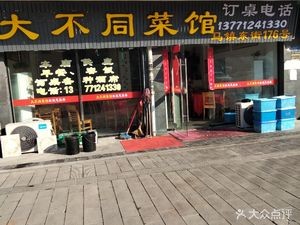 Da Butong Restaurant (Xiakeyuan Branch)