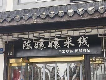 Chen Niangniang Rice Noodles (Matown East Street Branch)