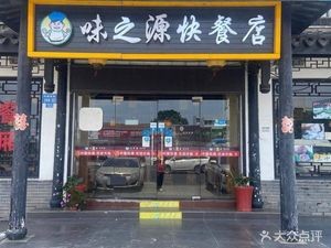 Weizhiyuan Fast Food Store