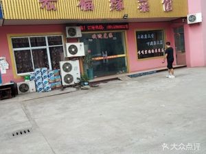 Hongfu Yuan Restaurant