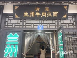 Lanzhou Beef Noodles (Xijie Branch)