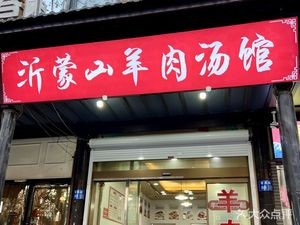 Yimeng Mountain Lamb Soup Restaurant (Qingguo Road Branch)