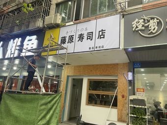 Fujiwara Sushi (Jiangyin South Street Branch)