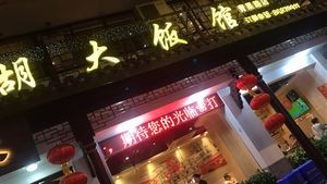 Huda Restaurant (Qingguo Road Branch)
