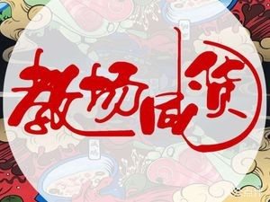 Jiaochang Salty Delicacies Hotpot (Qingguo Road Branch)