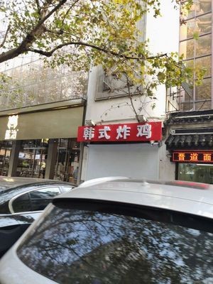 Three Seniors Korean Fried Chicken (Qingguo Road Branch)