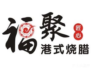 Fuju Hong Kong Style Roast Meat (Huan Cheng Nan Road Branch)