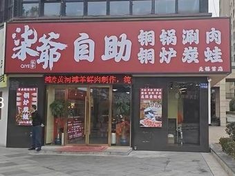 Siye Self-Service · Old Beijing Copper Pot Hot Pot (Jiangyin Qingguo Road Branch)