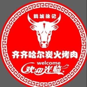 Hecheng Xuji Qiqihar Charcoal Grilled Meat (Qingguo Road Branch)