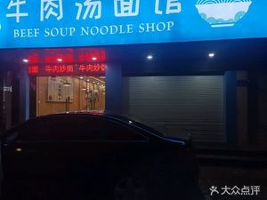 Hao Family Beef Noodle Soup (Nan Street Branch)