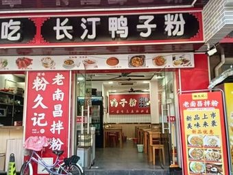 Changting Duck Noodles