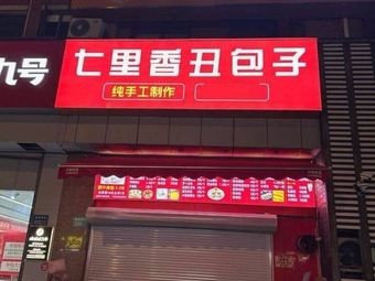 Qi Li Xiang Chou Baozi