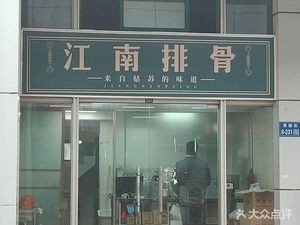 Jiangnan Spare Ribs (Liangxi Huishan Store)