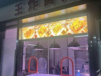 Wang Zha Shi Ke · Chinese Fried Chicken