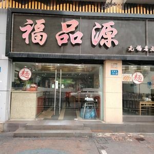 Fupinyuan (Xiangxie Street Branch)