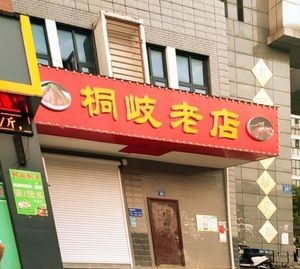 Tong Qi Old Store (Yuxiu Garden Store)