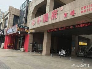 Xiao Guo Fu Restaurant
