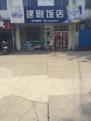 Jian Gang Restaurant