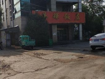 Hua Hui Hotel Restaurant (Xizhuang Road)