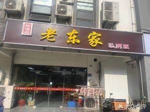 Lao Dong Jia Private Cuisine (Yan Xin Yuan 4th Phase Branch)
