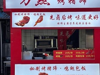 Fangyan Roasted Pig Trotters