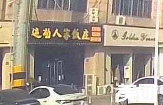Yundong Renjia Restaurant (Central Park Branch)
