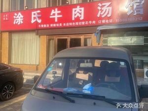 Tu's Beef Soup (Fuqian Jingyuan Branch)