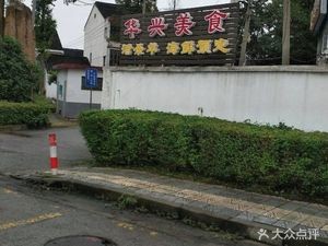 Hua Xing Fine Food