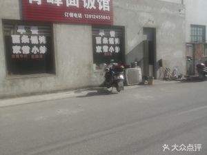 Qingfeng Noodles and Rice Restaurant