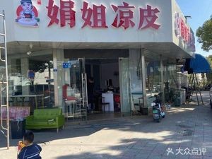 Xicheng Juan Jie Cold Noodles (Qingyang Store)