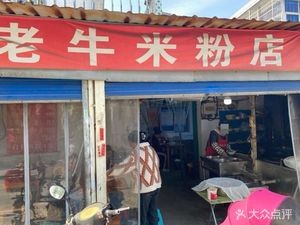 Hunan Lao Niu Rice Noodles Shop