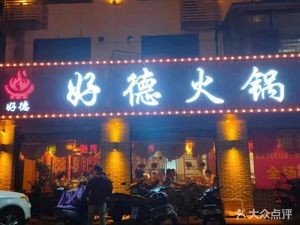 Haode Hot Pot (Qingyang Branch)