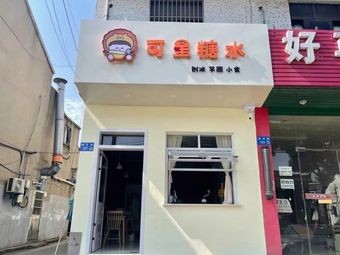 Ke Xing Dessert