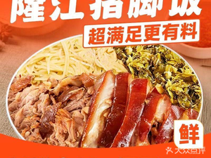 Longjiang Pig's Trotter Rice (Qingyang Branch)