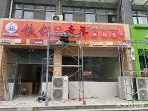 Iron Pot Youth Ground Chicken