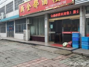 Xin Jindu Restaurant