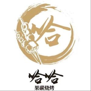 Ha Ha Guo Charcoal BBQ (Qingyang Branch)