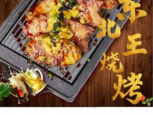 Northeast King Specialty BBQ (Qingyang Branch)