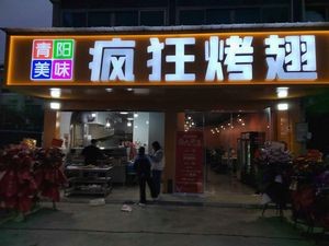 Qingyang Meiwu · Crazy Wings (Qinghuang Road Branch)
